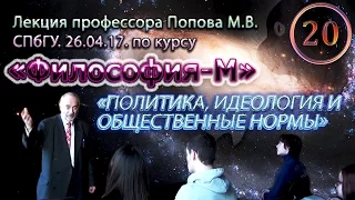 "Философия-М". М.В.Попов. Лекция 20. "Политика, идеология и общественные нормы". СПбГУ, 2017.