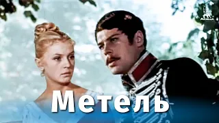 Метель (драма, реж. Владимир Басов, 1964 г.)