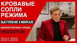 Невзоров отвечает на провокационные вопросы. Выступление в Монреале. 24.01.2023