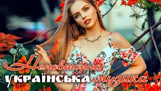 Неповторна українська музика🎶Сучасні українські пісні💙💛UKRAINIAN SONGS