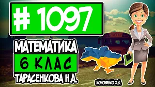 № 1097 - Математика 6 клас Тарасенкова Н.А. відповіді ГДЗ