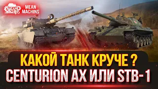 STB-1 vs Centurion AX vs Udes 15/16...КАКОЙ ТАНК  КРУЧЕ ??? ● Разборки в Мир Танков