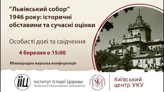 Наукова конференція ”Львівський собор” 1946 року: історичні обставини та сучасні оцінки». Частина 3