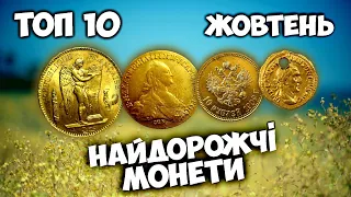 Монети зруйнованих імперій! Найдорожчі золоті та срібні монети! Жовтень на Віоліті