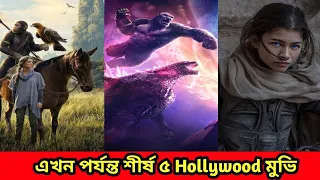 2024 এ এখন পর্যন্ত শীর্ষ ৫  Hollywood মুভি | 2024 top 5 Hollywood movies. #hollywood