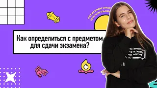 Как определиться с предметом для сдачи экзамена? | Parta 2022 | Информатика ЕГЭ