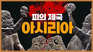 고대 아시리아 역사