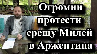 Огромни протести срещу Милей в Аржентина