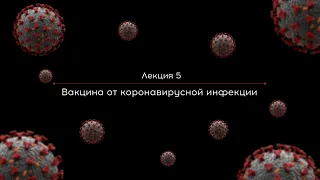 COVIDEO. Лекция 5. Вакцина от коронавирусной инфекции