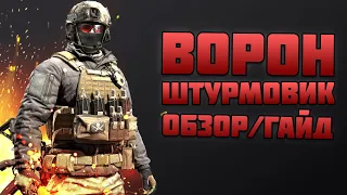 ВОРОН - Обзор/гайд СТОИТ ПОКУПАТЬ? Игра КАЛИБР