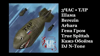 3ЧАС • ТЛР [Шама · Berezin · Arhara · Гена Гром · True Spittah · Кажэ Обойма · DJ N-Tone] (Аудио)