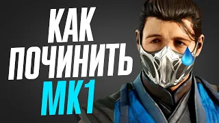 КАК СПАСТИ MORTAL KOMBAT 1? 4 ШАГА