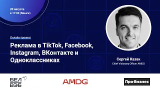 Реклама в TikTok, Facebook, Instagram и других соцсетях. Онлайн-тренинг