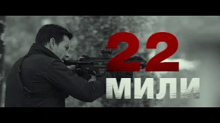 22 мили  II  дублированный трейлер №2  II  в кино с 23 августа