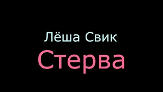 Караоке "Леша Свик - Стерва"