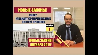 ЗАКОНЫ, ВСТУПАЮЩИЕ В СИЛУ В ОКТЯБРЕ 2019.  Новые законы.  Изменения.  юрист.  адвокат