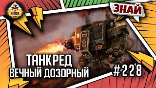 Танкред - ПРЕВОЗМОГАЕТ!!! | Знай | Warhammer 40000