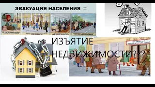 ИЗЪЯТИЕ ЖИЛЬЯ при ЭВАКУАЦИИ-этот ЗАКОНОПРОЕКТ ВООБЩЕ О ЧЁМ?!?