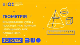 10 клас. Геометрія. Вимірювання кутів у просторі: між прямою і площиною, між площинами.