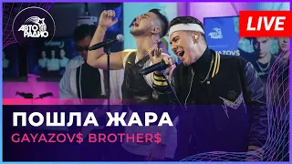 GAYAZOV$ BROTHER$ - Пошла Жара (LIVE @ Авторадио)