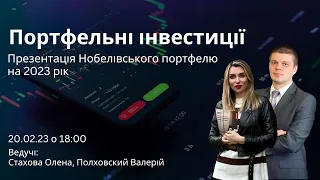 ПОРТФЕЛЬНІ ІНВЕСТИЦІЇ