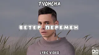 Tyomcha - Ветер перемен (Lyric Video)