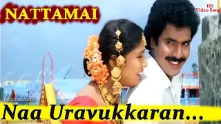 Naan Uravukkaran video song │ Nattamai │ நான் உறவுக்காரன் உறவுக்காரன்