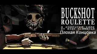 Прохождение Buckshot Roulette: Плохая Концовка: Часть 1 (Без Комментариев)