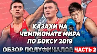 КАЗАХИ НА ЧМ ПО БОКСУ 2019ОБЗОР ПОЛУФИНАЛОВ ЧАСТЬ 2