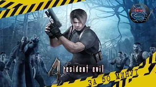 Resident evil 4 За 50 минут [Нарезка]