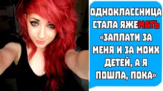 Одноклассница стала Яжемать "ЗАПЛАТИ ЗА МЕНЯ И ЗА МОИХ ДЕТЕЙ!" Яжемать истории