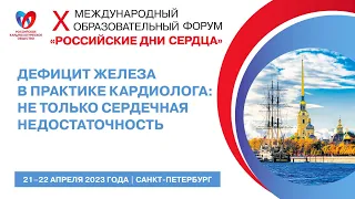 Дефицит железа в практике кардиолога: не только сердечная недостаточность