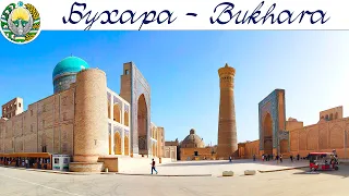 Бухара - город, завоеванный Александром Македонским, разрушенный Чингисханом и перестроенный Тимуром