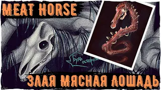 Злая Долговязая Лошадь MEAT long HORSE | Ужасы Тревора Хендерсона | Creepypastas & unnerving images