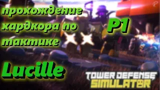 Прохождение хардкора по тактике Lucille | Tower Defense Simulator