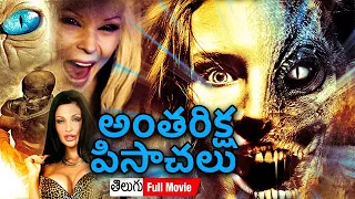 అంతరిక్ష పిసాచలు పార్ట్ 4 -VEGAS SKYLINE |New Hollywood Movie Dubbed In Telugu | Telugu Action Movie