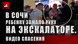 В Сочи ребёнку зажало руку на эскалаторе. Видео спасения