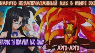 Наруто Незапечатанный Лис в Мире DXD - Альтернативный сюжет Наруто все части