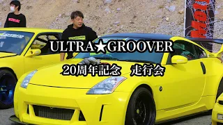 ULTRA★GROOVER 20周年記念　走行会@備北サーキット