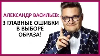 🔴 АЛЕКСАНДР ВАСИЛЬЕВ: главные ошибки в выборе образа для женщин   ★ Women Beauty Club