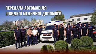 Передача автомобіля швидкої медичної допомоги #дснс_тернопіль #зсу