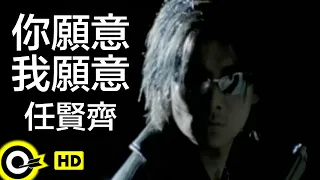 任賢齊 Richie Jen【你願意我願意】Official Music Video