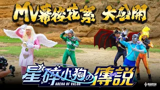 【五五好團節】星碎小狗の傳說 -  MV 花絮大公開《Garena 傳說對決》