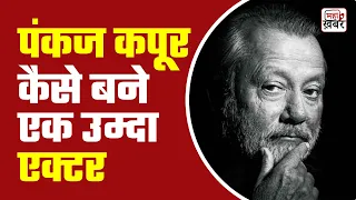 Pankaj Kapoor | पंकज कपूर | Bollywood Actor | Biography IN HINDI | BIRTHDAY SPECIAL STORY