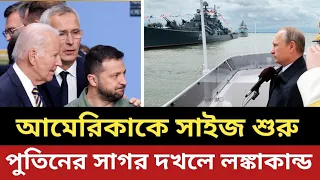 আমেরিকাকে সাইজ শুরু পুতিনের || সাগর দখলে লঙ্কাকান্ড