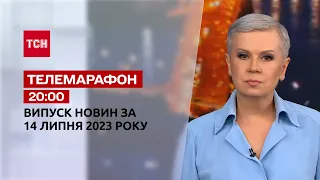 Новини ТСН 20:00 за 14 липня 2023 року | Новини України