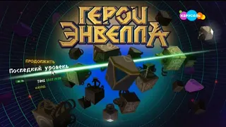 Анонс "Герои Энвелла" на телеканале карусель (Июнь 2023)