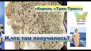 "Король"Трио-Трио".Долгожданный фрагмент ирландского кружева ."Мотив. Motives. Irish Lace Crocheting