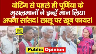 Purnia Lok Sabha के Muslims को अब Lalu Yadav नहीं Pappu Yadav हैं पसंद, Cheating हुई है, Bima Bharti