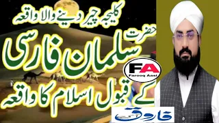 Hazrat Salman Farsi ka qabool islam by Farooq aasi || Allama qari Hafiz Farooq Hussain aasi|| Farooq